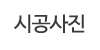 시공사진