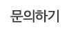 문의하기