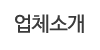 업체소개