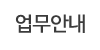 업무안내