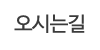 오시는길