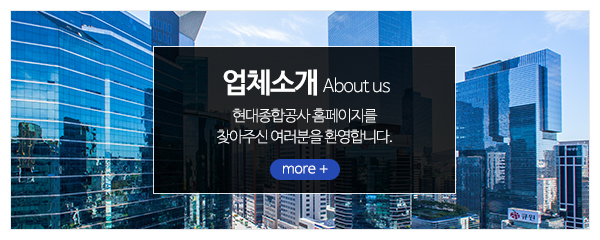 현대종합공사_메인중간_업체소개